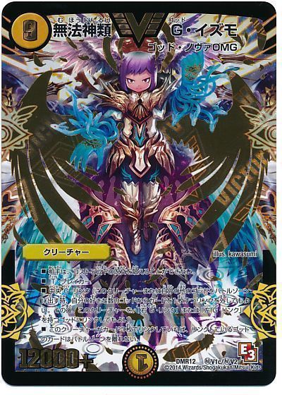 デュエマ】 無法神類 G・イズモ(㊙V1c) DMR12/シク の通販 - カーナベル