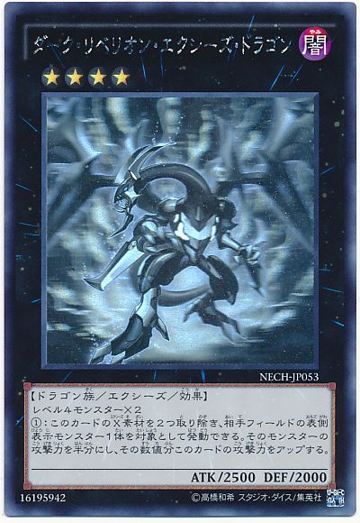 遊戯王】 ダーク・リベリオン・エクシーズ・ドラゴン NECH(902)/ホロ