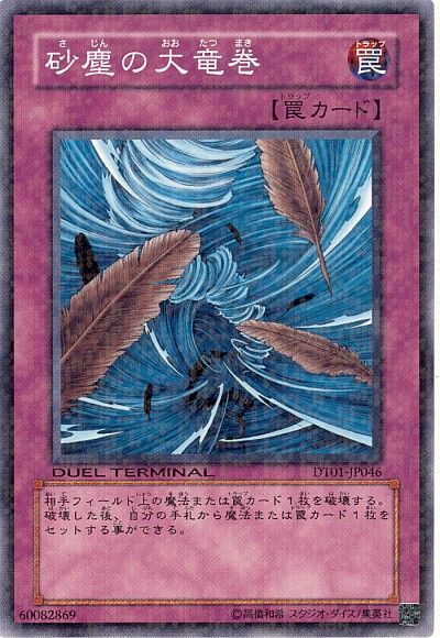 遊戯王】 砂塵の大竜巻 DT01/ノー の買取・査定価格 - カーナベル