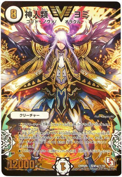 デュエマ】 神人類 ヨミ(㊙V1a) DMR09/シク の買取・査定価格 - カーナベル