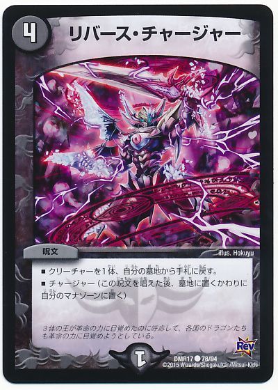 デュエマ】 リバース・チャージャー DMR17/C の通販 - カーナベル