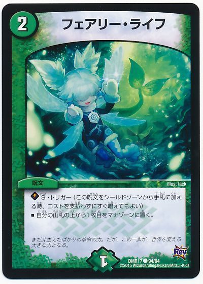 デュエマ】 フェアリー・ライフ DMR17/C の通販 - カーナベル