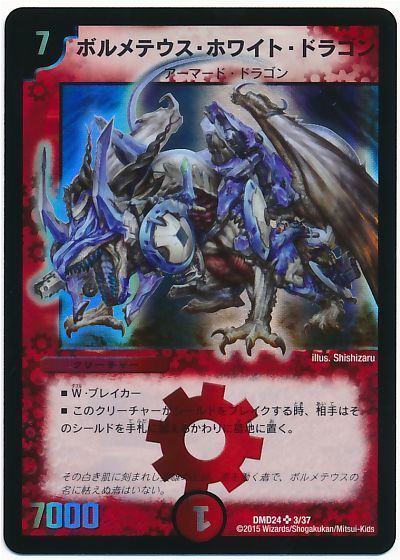デュエマ】 ボルメテウス・ホワイト・ドラゴン(DMD24-3/37) DMD24/SR