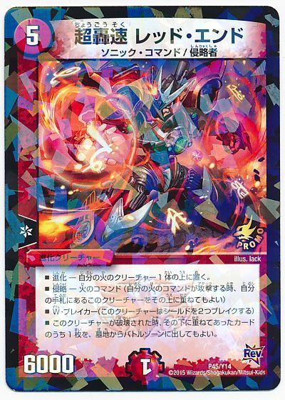 デュエマ】 超轟速 レッド・エンド(P45/Y14) 第14期/プロモ の通販