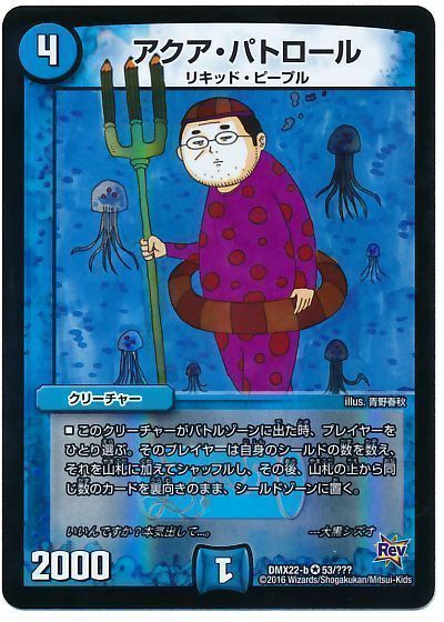 デュエマ】 アクア・パトロール DMX22-b/VR の通販 - カーナベル