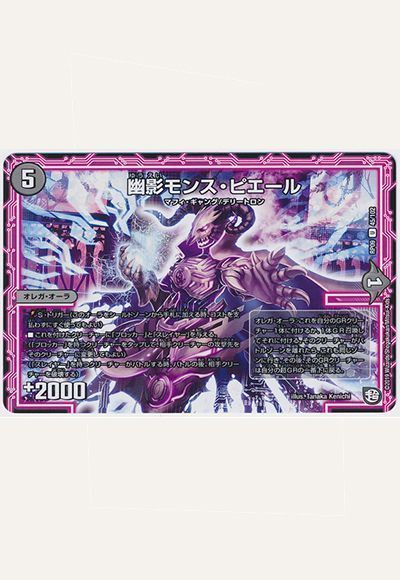 デュエマ】 幽影モンス・ピエール DMRP09/UC の通販 - カーナベル
