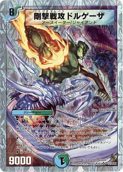 デュエマ】 剛撃戦攻ドルゲーザ DMC57・56/SR の通販 - カーナベル