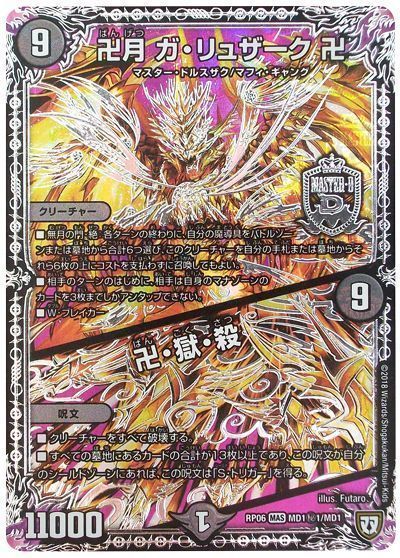 デュエルマスターズ 神アート 卍月 ガ・リュザーク 卍 ガリュザーク 1