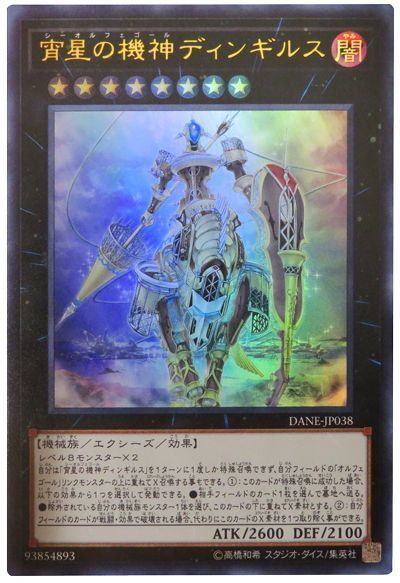 遊戯王】 宵星の機神ディンギルス DANE(1008)/ウル の通販 - カーナベル