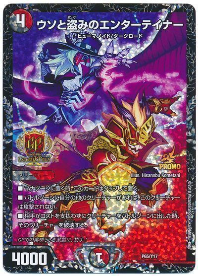 デュエマ】 ウソと盗みのエンターテイナー(P65/Y17) 第17期/プロモ の