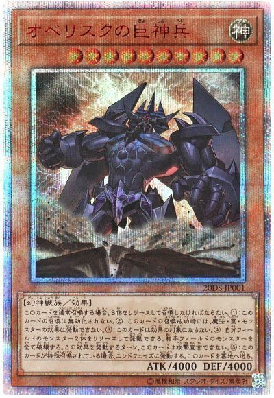 遊戯王】 オベリスクの巨神兵(開封済み) 20TH・25DS・20DS/20thシク の