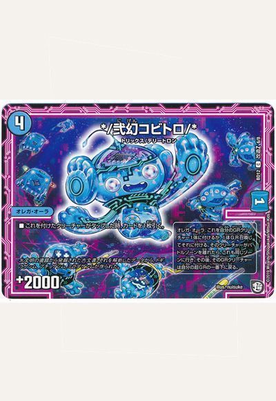 デュエマ】 */弐幻コビトロ/* DMBD12【改造Z】/C の買取・査定価格