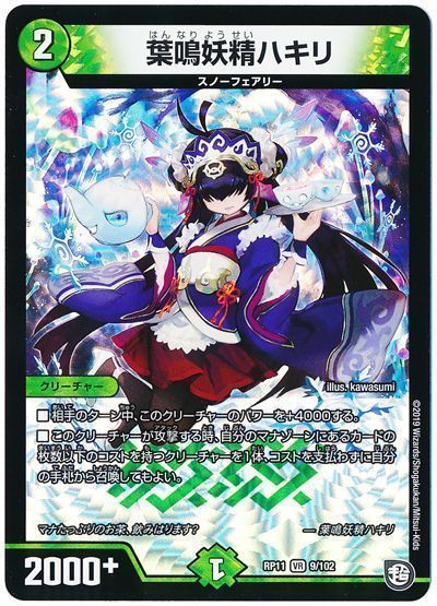 デュエマ】 葉鳴妖精ハキリ DMRP11/VR の通販 - カーナベル