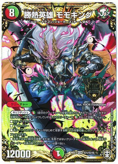 デュエマ】 勝熱英雄 モモキング DMRP13/シク の通販 - カーナベル