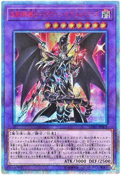 遊戯王】 超魔導竜騎士ードラグーン・オブ・レッドアイズ LGB1/20th