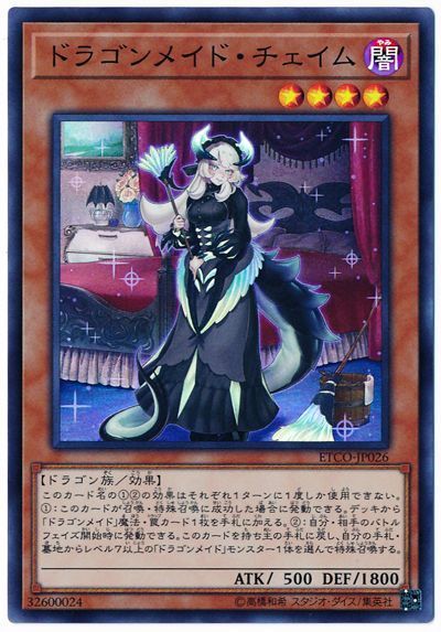 遊戯王】 ドラゴンメイド・チェイム ETCO(1012)/スー の通販 - カーナベル