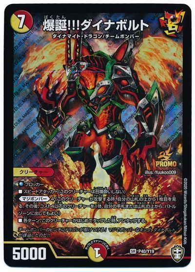 デュエマ】 爆誕!!!ダイナボルト(P40/Y19) 第19期/プロモ の通販
