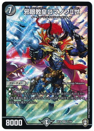 デュエマ】 邪眼教皇ロマノフⅡ世 DMEX10/SR の通販 - カーナベル