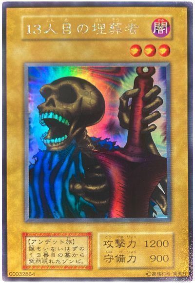 遊戯王】 13人目の埋葬者(ウルトラシークレット仕様) 特限 さ/シク の
