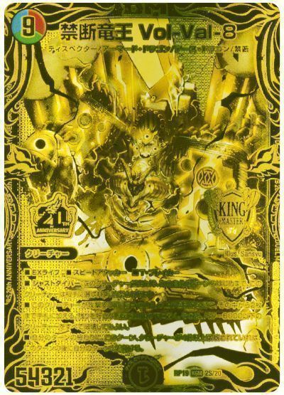 デュエマ】 禁断竜王 Vol-Val-8 DMRP19/20thGR の買取・査定価格