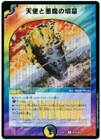 デュエマ】 天使と悪魔の墳墓 DMEX17(W)/R の通販 - カーナベル