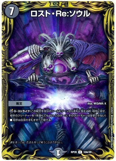 デュエマ】 ロスト・Re:ソウル DMRP20/20thレア(A) の通販 - カーナベル