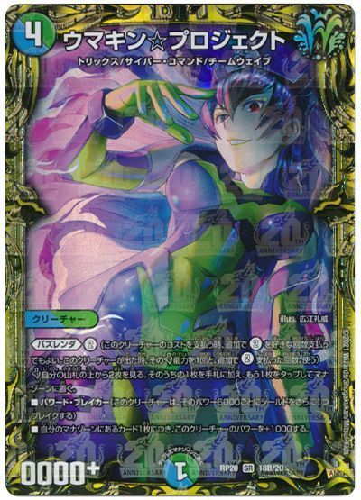 デュエマ】 ウマキン☆プロジェクト DMRP20/20thSP(B) の通販 - カーナベル