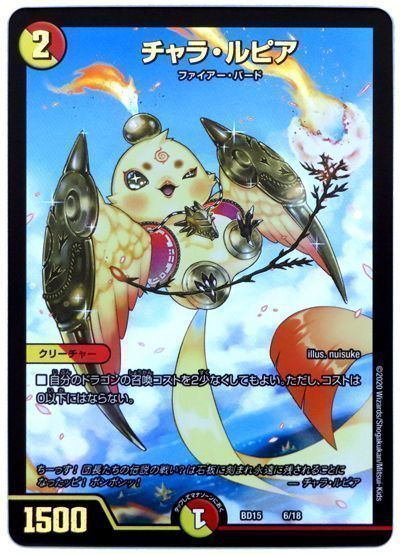 デュエマ】 チャラ・ルピア DMBD15/プロモ の通販 - カーナベル