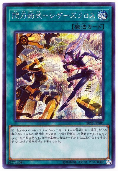 遊戯王】 閃刀術式-シザーズクロス(開封済み) サプライ品付属 さ行