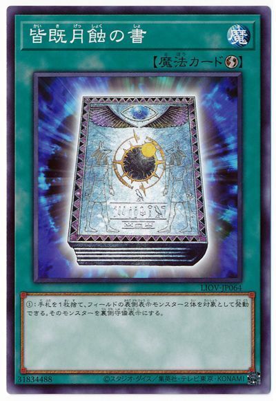 遊戯王】 皆既月蝕の書 LIOV(1104)/ノー の通販 - カーナベル