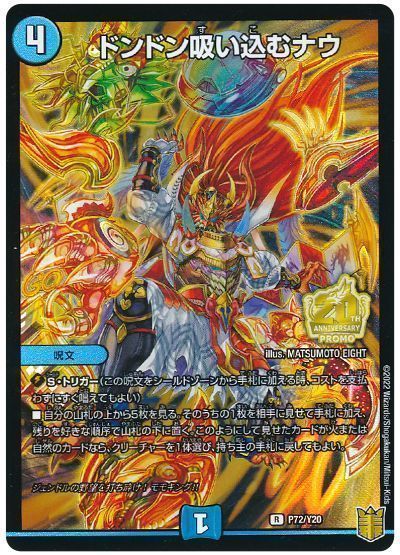 デュエマ】 ドンドン吸い込むナウ(P72/Y20) 第20期(P)/プロモ の買取