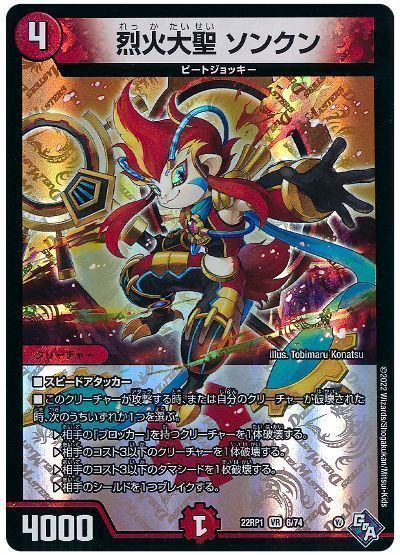デュエマ】 烈火大聖 ソンクン DM22RP1/VR の買取・査定価格 - カーナベル