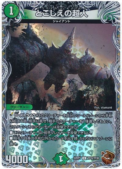 デュエマ】 とこしえの超人 DM22RP1/TF の買取・査定価格 - カーナベル