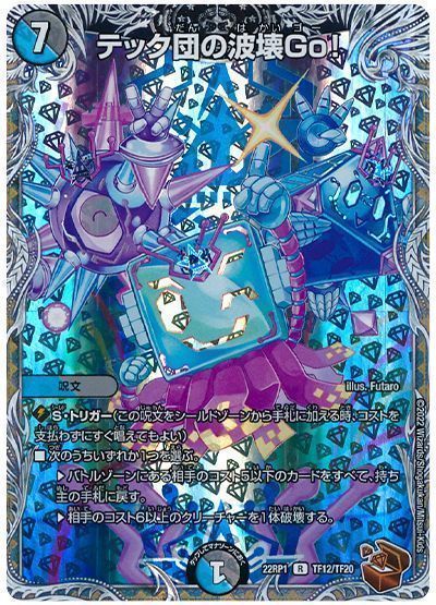 デュエマ】 テック団の波壊Go! DM22RP1/TF の通販 - カーナベル