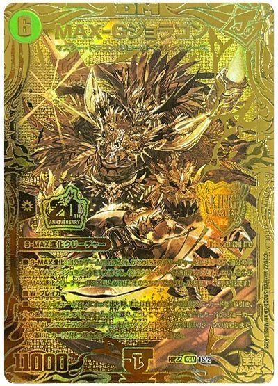 デュエマ】 MAX-Gジョラゴン DMRP22/20thGR の買取・査定価格 - カーナベル