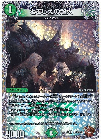 デュエマ】 とこしえの超人 DM22RP2/TF の買取・査定価格 - カーナベル