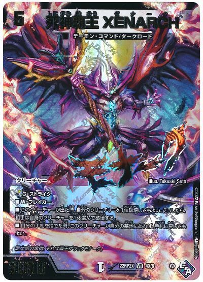 デュエマ】 死神覇王 XENARCH DM22RP2X/VR(X) の通販 - カーナベル