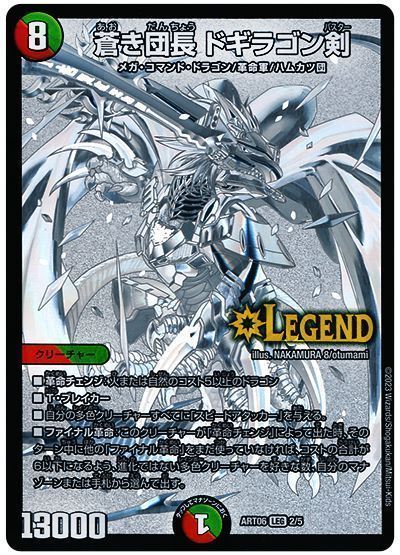 デュエマ】 蒼き団長 ドギラゴン剣 ART06/LEG の買取・査定価格