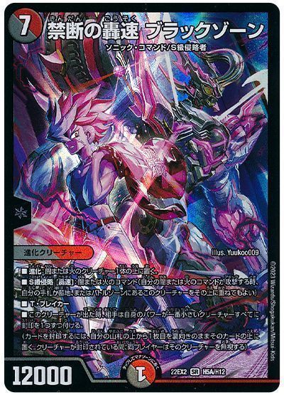 デュエマ】 禁断の轟速 ブラックゾーン DM22EX2/H(A) の通販 - カーナベル