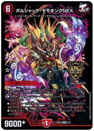 デュエマ】 ボルシャック・モモキングNEX DM24BD3/KGM の買取・査定