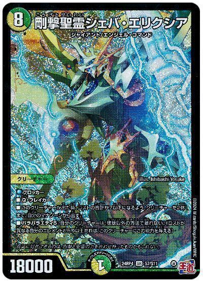 デュエマ】 剛撃聖霊シェバ・エリクシア DM24RP4/SR の買取・査定価格