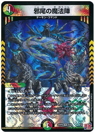 デュエマ】 邪尾の魔法陣 DM24RP4/VR の通販 - カーナベル