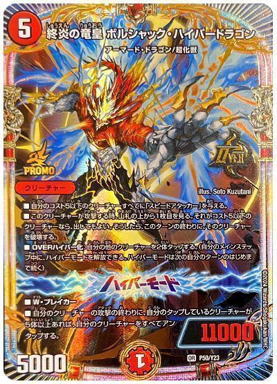 デュエマ】 終炎の竜皇 ボルシャック・ハイパードラゴン(P50/Y23) 第23