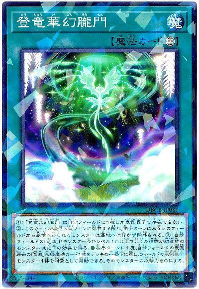 遊戯王】 登竜華幻朧門 DBCB/パラ の通販 - カーナベル