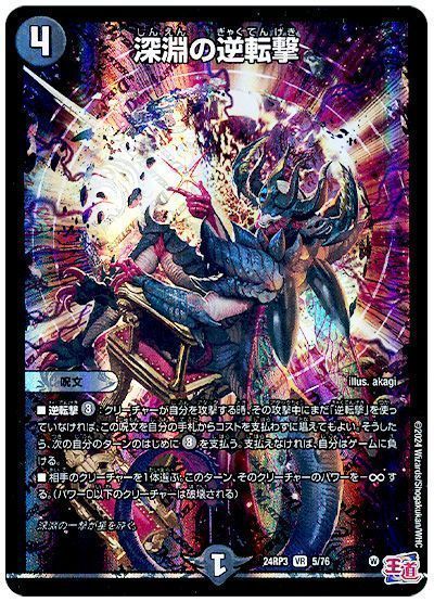 デュエマ】 深淵の逆転撃 DM24RP3/VR の通販 - カーナベル