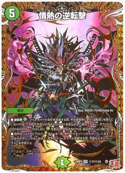 デュエマ】 情熱の逆転撃 DM24RP3/シク の通販 - カーナベル