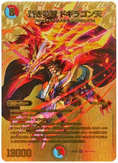 デュエマ】 蒼き夢双 ドギラゴン天 DM24EX2(超G)/SR の通販 - カーナベル