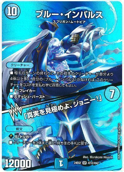 デュエマ】 ブルー・インパルス/「真実を見極めよ、ジョニー