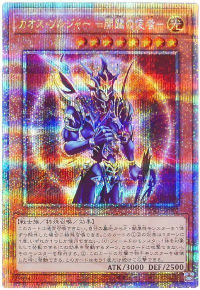 遊戯王】 カオス・ソルジャー ー開闢の使者ー(開封済み) 20TH・25DS