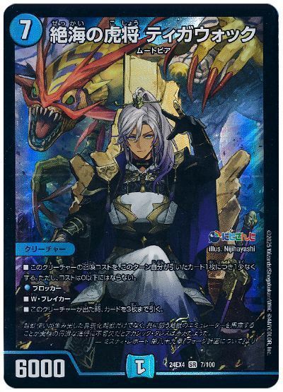 デュエマ】 絶海の虎将 ティガウォック(イブラヒム) DM24EX4/SR の通販